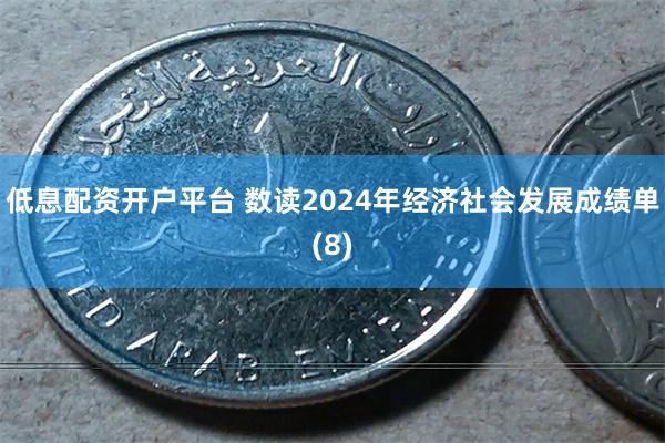 低息配资开户平台 数读2024年经济社会发展成绩单(8)