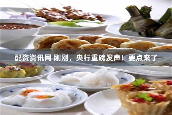 配资资讯网 刚刚，央行重磅发声！要点来了