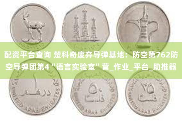 配资平台查询 楚科奇废弃导弹基地：防空第762防空导弹团第4“语言实验室”营_作业_平台_助推器